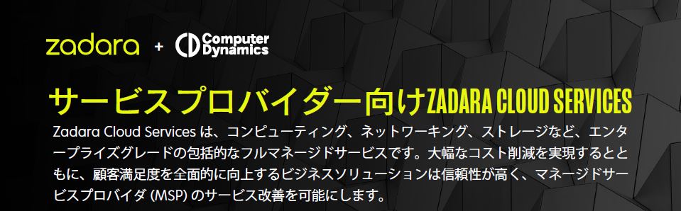 サービスプロバイダー向けZadaraクラウドサービス