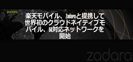 楽天が 5G 対応ネットワーク展開に Zadaraを採用しました。