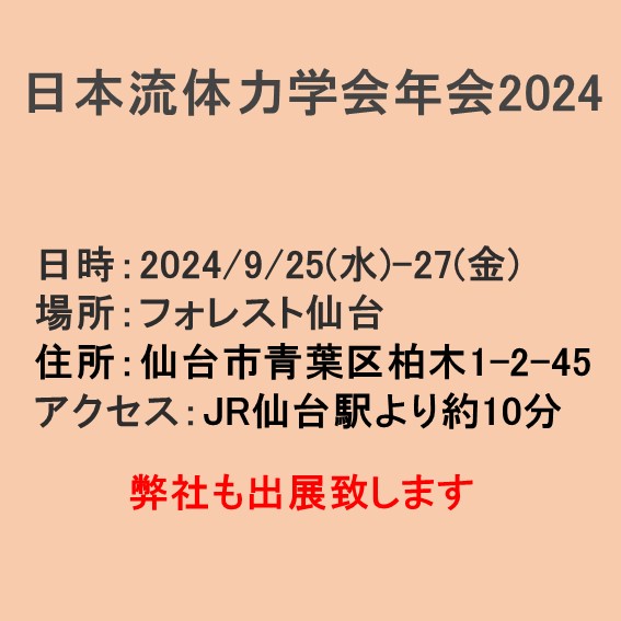 日本流体力学会年会2024　出展のお知らせ