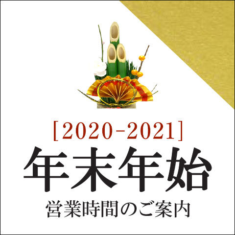 年末年始営業のお知らせ