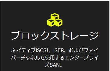 Zadaraの特徴その１　ブロックストレージ