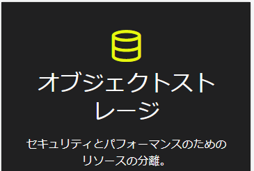 Zadaraの特徴その3 オブジェクトストレージ