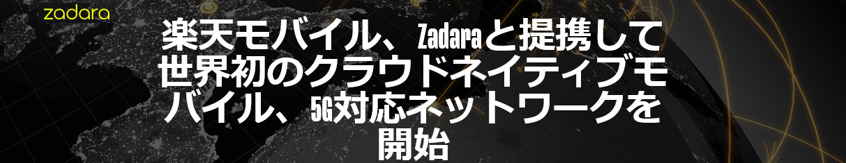 楽天が 5G 対応ネットワーク展開に Zadaraを採用しました。