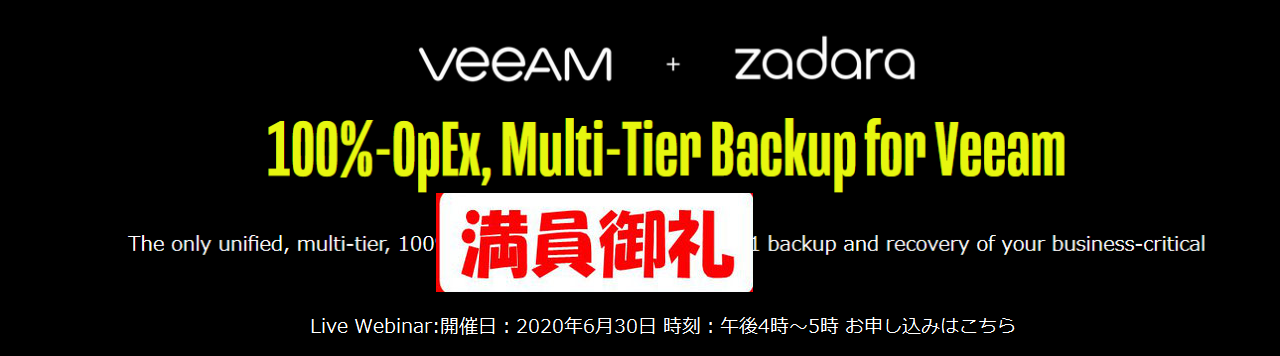 Zadara+Veeam ジョイントセミナー